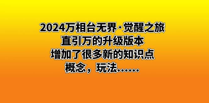 2024 万相台无界 · 觉醒之旅：直引万的升级版本，增加了很多新的知识点 - 友友资源