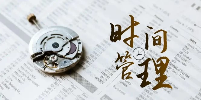 时间管理能效班，时间管理 效能测试（11节课） - 友友资源