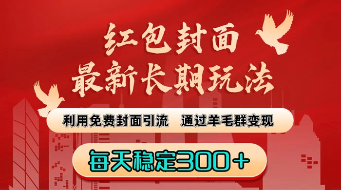 红包封面最新长期玩法：利用免费封面引流，通过羊毛群变现，每天稳定300＋ - 友友资源