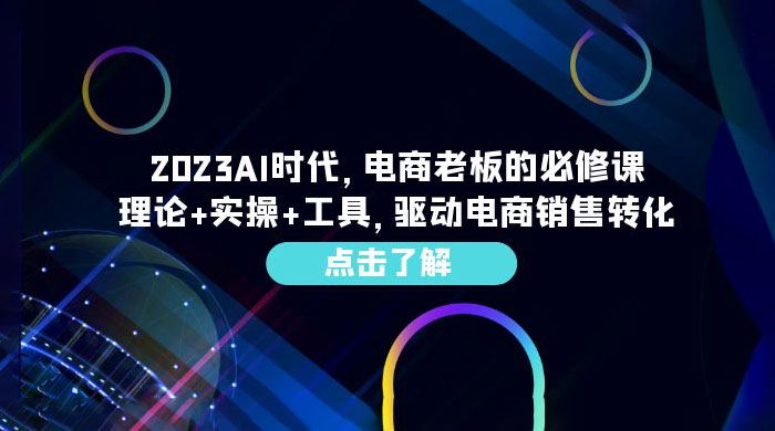 2023 AI · 时代，电商老板的必修课：理论+实操+工具，驱动电商销售转化 - 友友资源