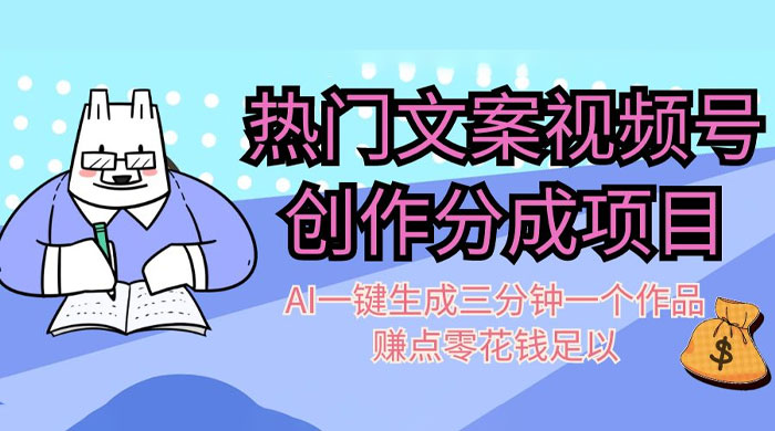 热门文案视频号创作分成，AI 一键生成三分钟一个作品，赚点零花钱足以 - 友友资源