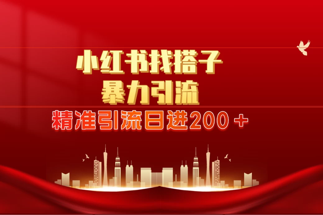 2024最新小红署引流思路，日进300＋，暴力引流+锁粉 - 友友资源