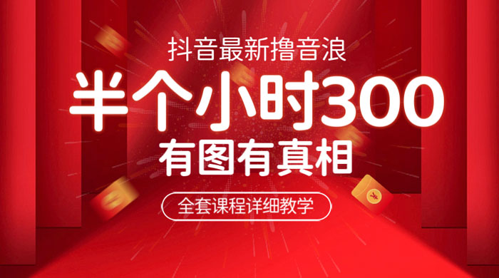 最新抖音撸音浪教学：半小时 300 米，不露脸不出境，两三场就能拉爆直播间 - 友友资源