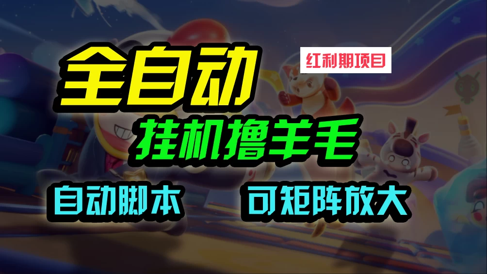 全自动挂机撸金，纯撸羊毛，单号20米，有微信就行，可矩阵批量放大 - 友友资源