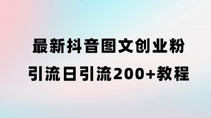 最新抖音图文引流日引 200+ 创业粉实操教程 - 友友资源