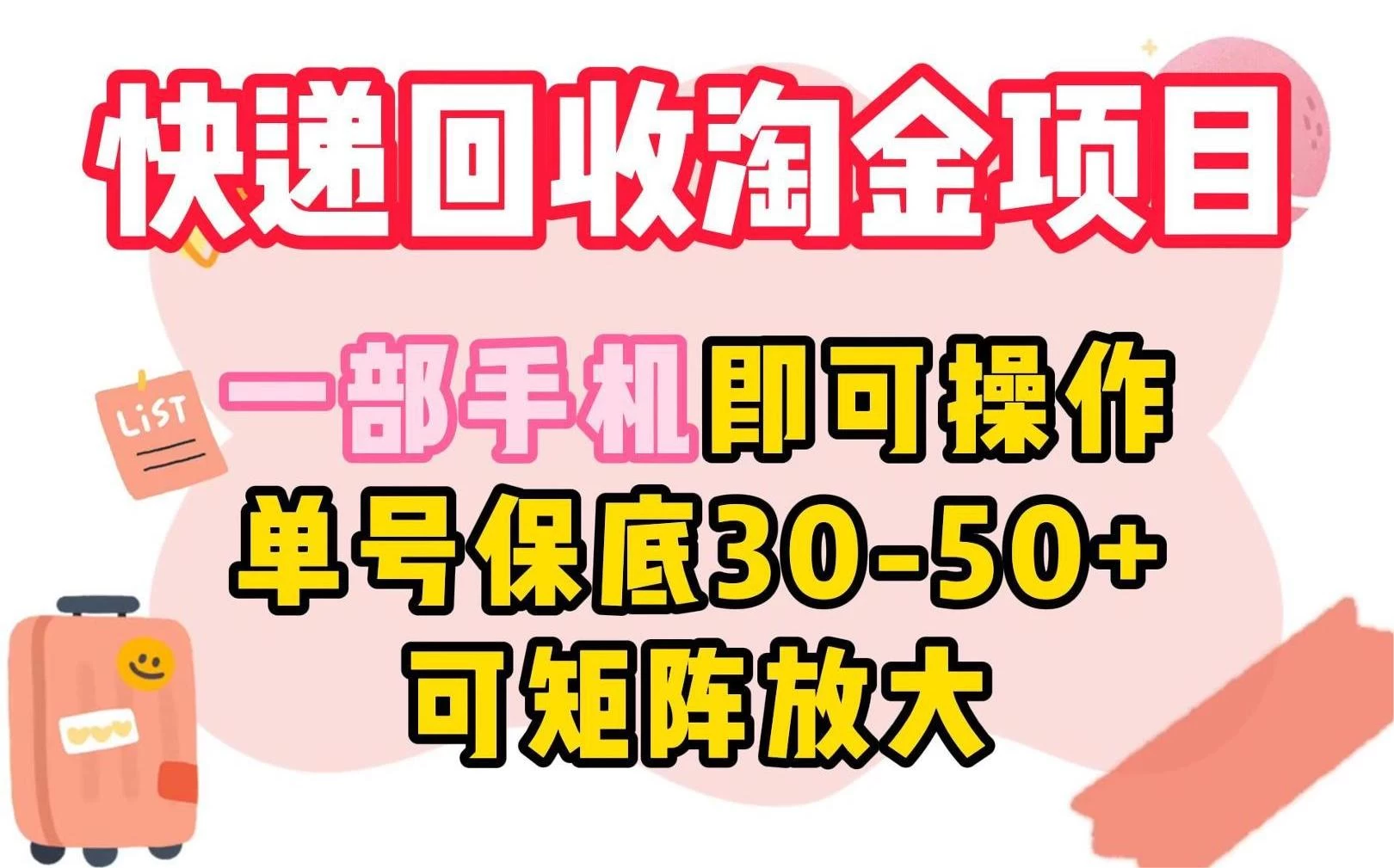 快递回收淘金项目，一部手机即可操作，单号保底30-50+，可矩阵放大 - 友友资源