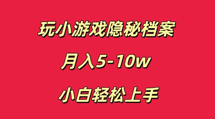 玩小游戏隐秘档案月入 5-10 小白轻松上手 - 友友资源