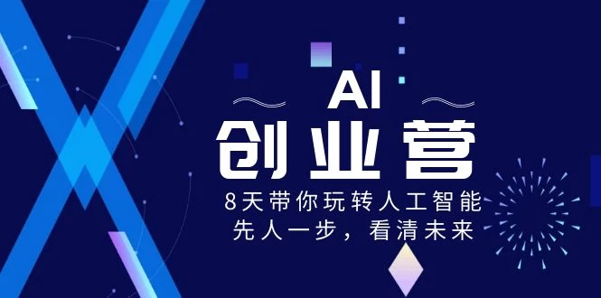 AI 创业营，8 天带你玩转人工智能，先人一步，看清未来！ - 友友资源