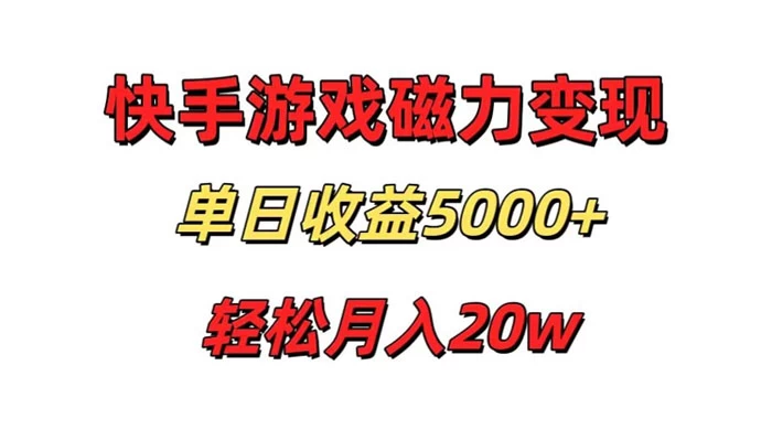 游戏直播通过快手磁力巨星变现，单日收益5000+，可真人无人，稳定项目 - 友友资源