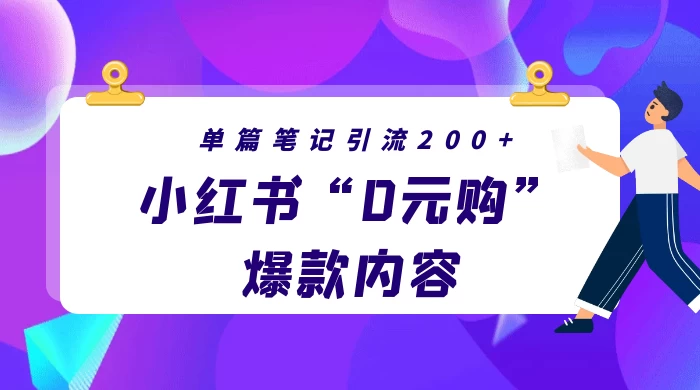 小红书“0元购”爆款内容，单篇笔记引流200+，轻松月入过W+ - 友友资源