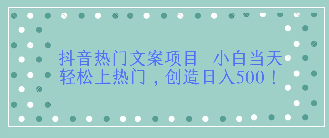 抖音热门文案项目  小白当天轻松上热门，创造日入500！ - 友友资源