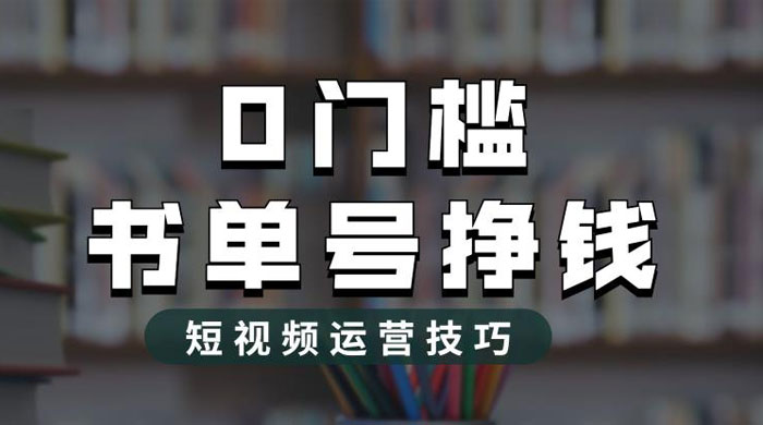 2023 市面价值 1988 元的书单号 2.0 最新玩法，轻松月入过万 - 友友资源