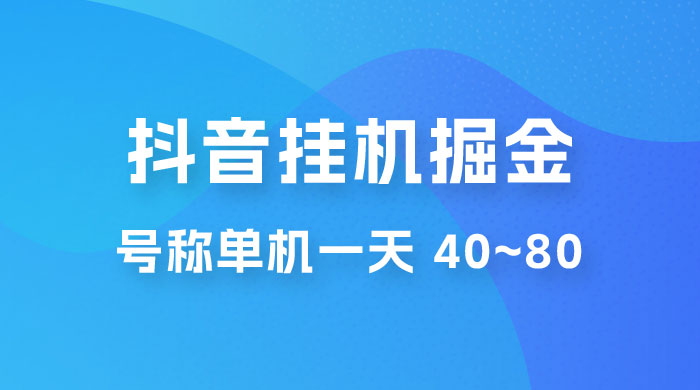 抖音点赞关注挂机掘金项目：号称单机一天 40~80（附脚本+教程+卡密） - 友友资源