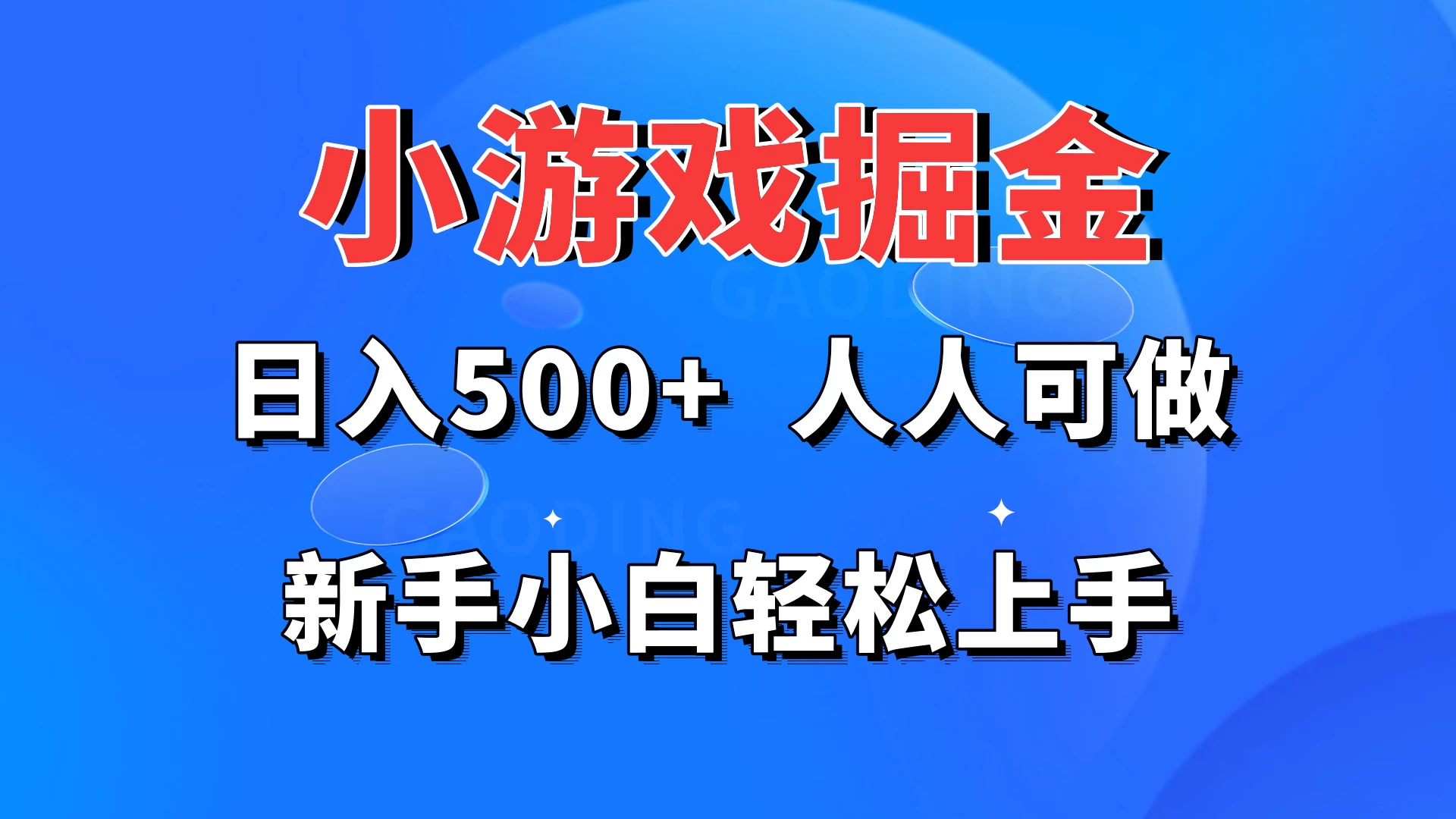 小游戏掘金 日入500+ 人人可做 新手小白轻松上手 - 友友资源