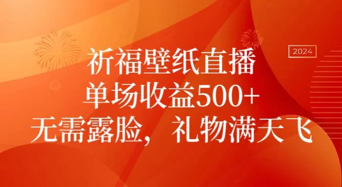 祈福壁纸直播，礼物满天飞，无需露脸，轻松月入过万！（附源文件素材） - 友友资源