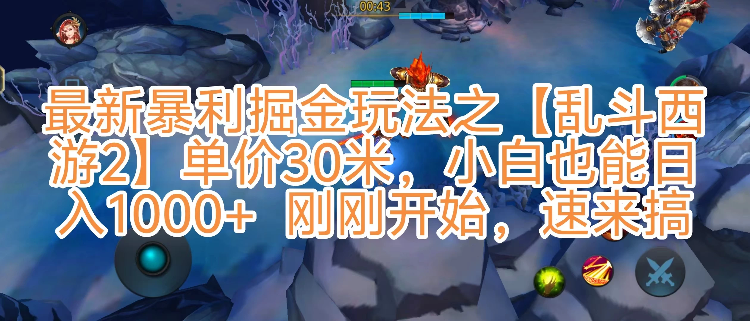 抖音新风口5.0玩法，【乱斗西游2】一单30园子，一部手机小白轻松日入1000+，目前很少有人知道，保姆级教学 - 友友资源