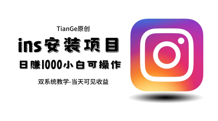帮别人安装 Ins，一单赚 10~30 元不等 - 友友资源
