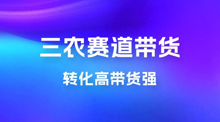 冷门赛道三农赛道带货，视频拍摄简单，转化高带货强，农村必做！ - 友友资源