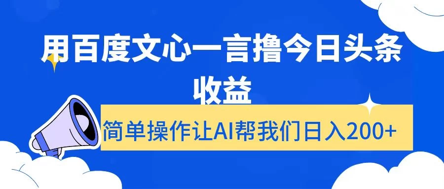 用百度文心一言撸今日头条收益，简单操作让AI帮我们日入200+ - 友友资源