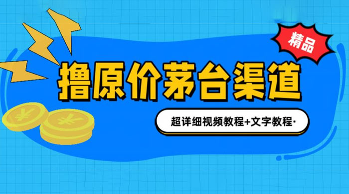 撸茅台项目：1499 原价购买茅台渠道，渠道/玩法/攻略/注意事项/超详细教程 - 友友资源