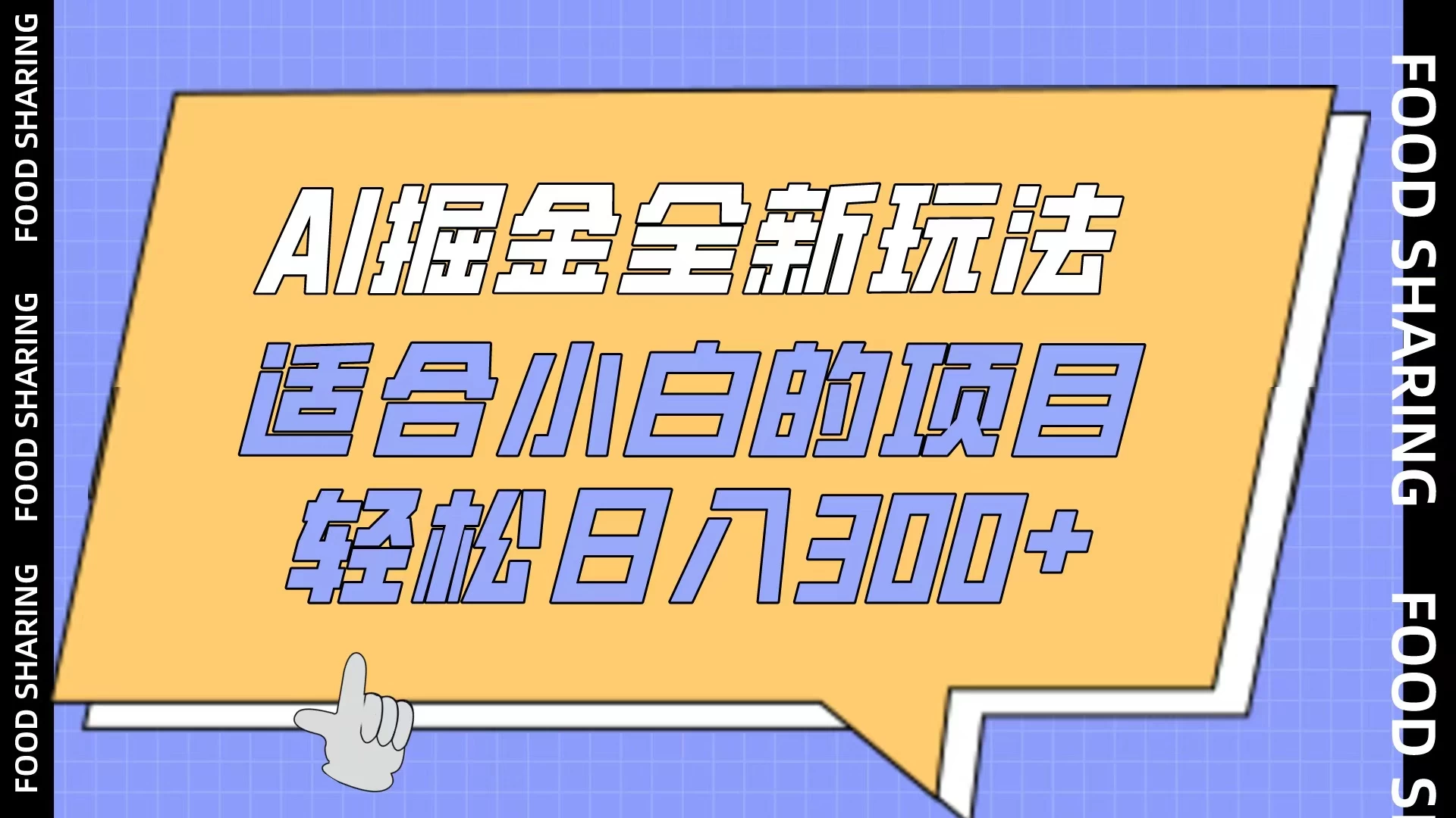AI掘金全新玩法，适合小白的项目，轻松日入300+ - 友友资源