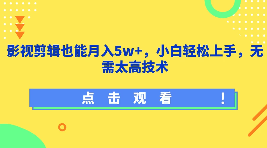 影视剪辑也能月入5w+，小白轻松上手，无需太高技术 - 友友资源