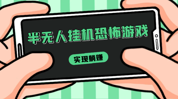 半无人挂机恐怖游戏，解放双手实现躺赚，单号 一周收入 1500+ - 友友资源
