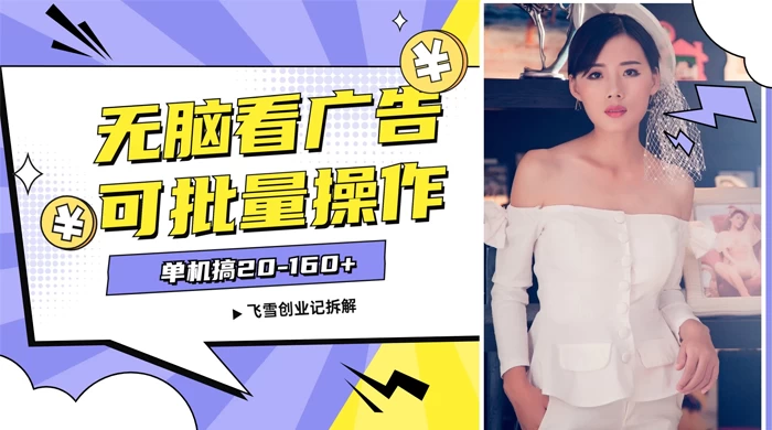 飞雪广告掘金，2024年超简单无脑项目，纯手机操作，单机10-160+，可批量 - 友友资源