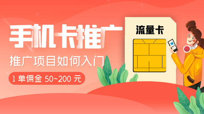 1 单佣金 50~200 元，手机卡推广项目如何入门 - 友友资源