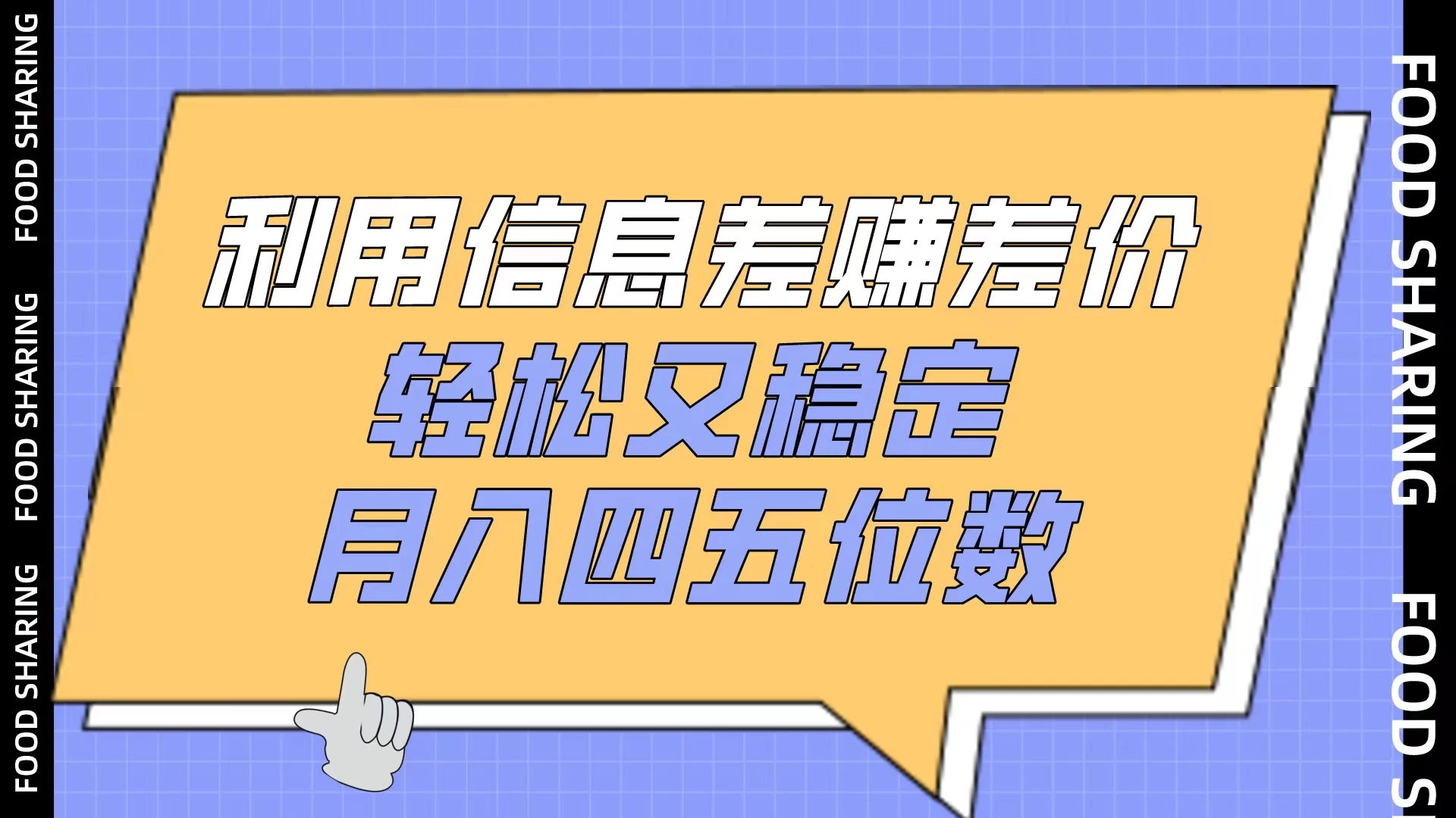 利用信息差赚差价，轻松又稳定，月入四五位数 - 友友资源