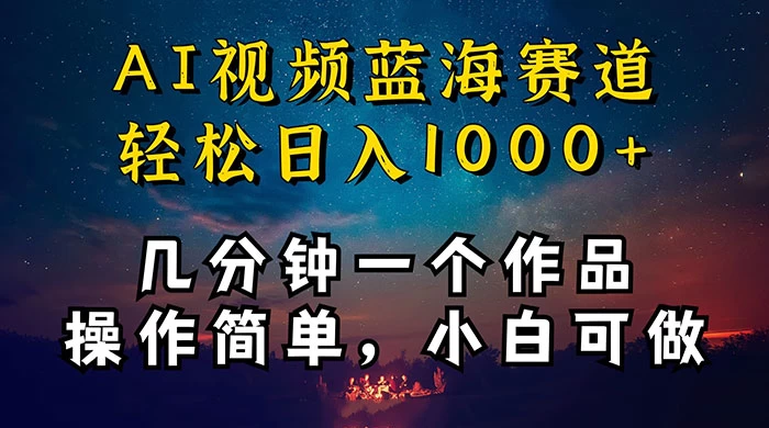 十分钟制作 AI 视频，抖音，快手，小红书三个 APP 同时变现，红利项目，操作简单，小白可做 - 友友资源