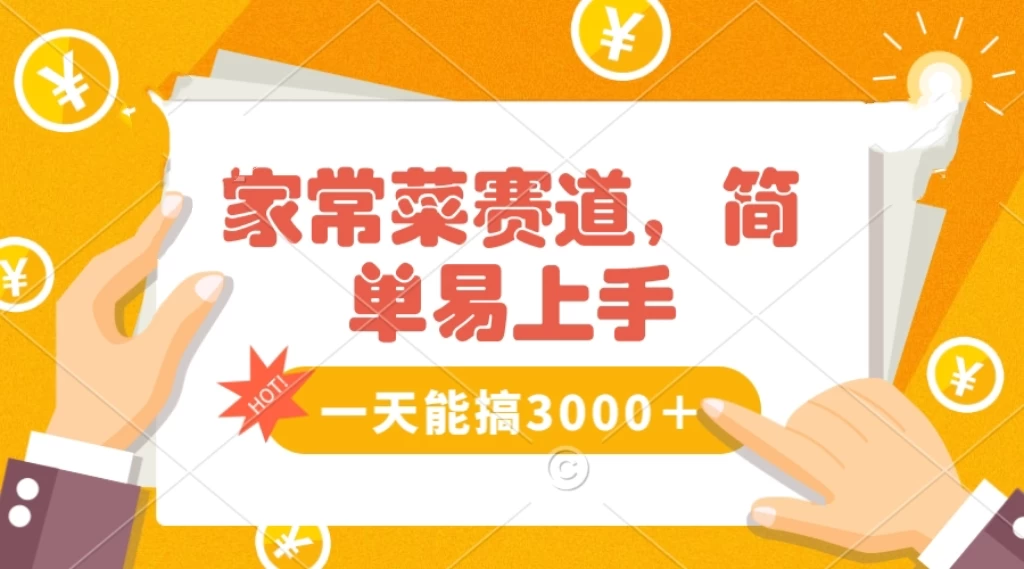 家常菜赛道掘金，流量爆炸！不懂菜也能做，简单轻松且暴力，无脑操作就行了！ - 友友资源