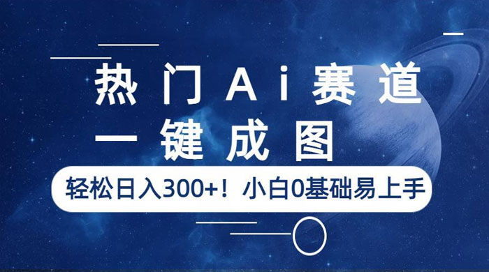 热门 AI 赛道：一键成图，轻松日入三位数，小白 0 基础易上手 - 友友资源