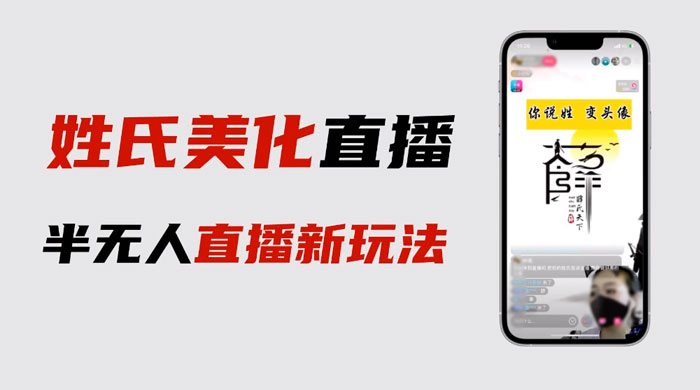 最新抖音姓氏 logo 半无人直播详细教程，素材及变现 - 友友资源