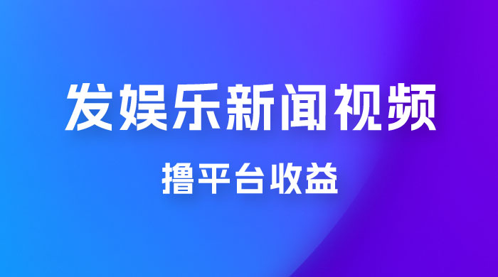 每天 1 小时发发娱乐新闻视频，撸平台收益，一个月最高收入 6000+ - 友友资源