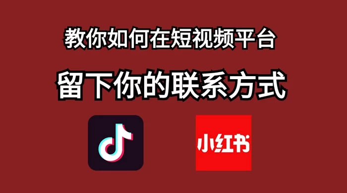 如何在自媒体平台上留好钩子，教你如何在短视频平台留下你的联系方式 - 友友资源