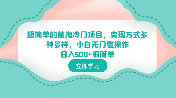 超简单的蓝海冷门项目：变现方式多种多样，小白无门槛操作很简单 - 友友资源