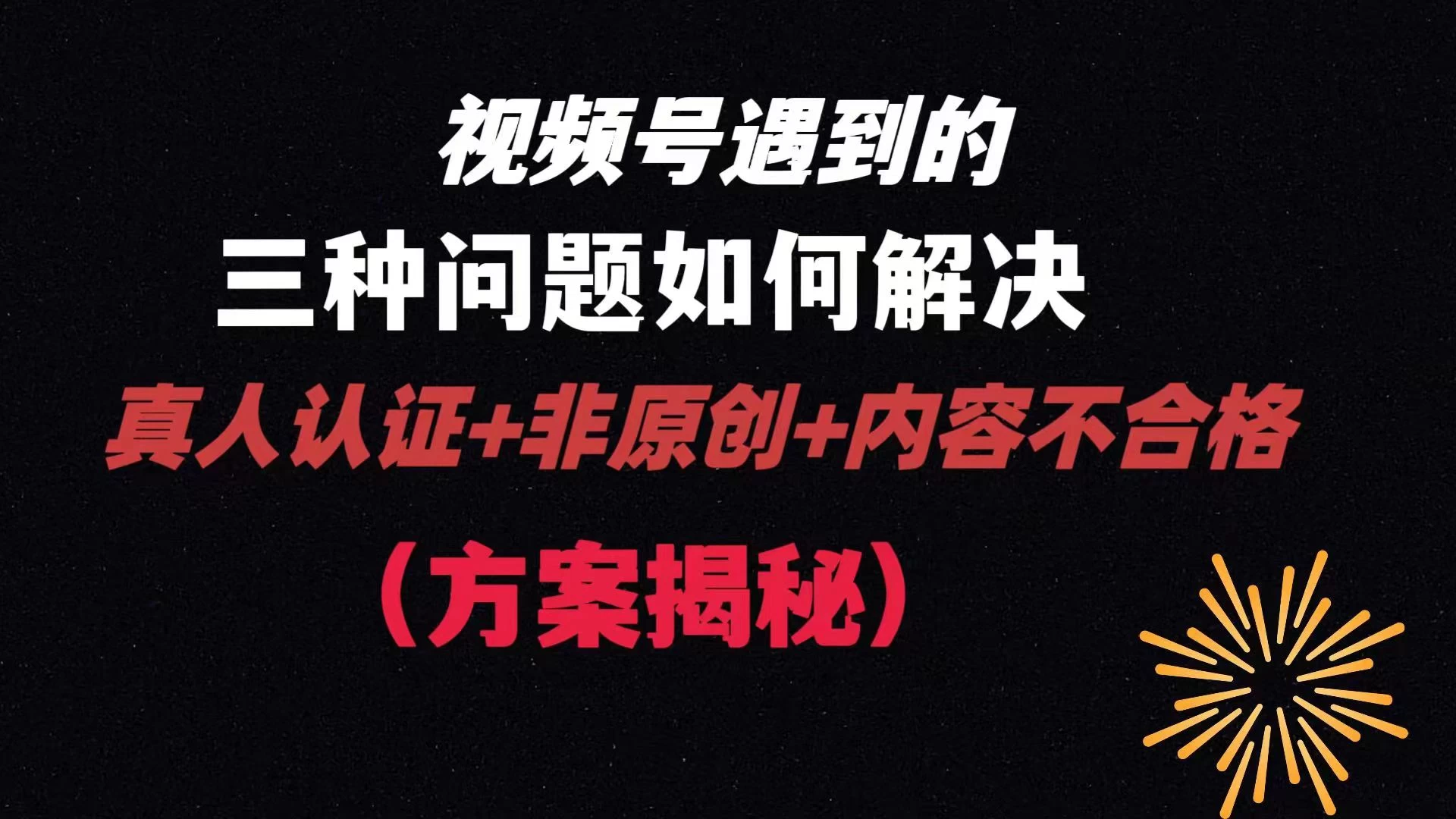 视频号遇到的三种问题：真人认证+非原创+内容不合格，解决方案揭秘 - 友友资源