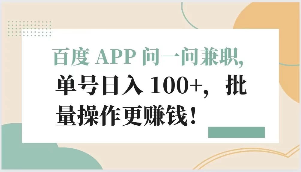 百度 APP 问一问兼职，单号日入 100+，批量操作更赚钱！ - 友友资源
