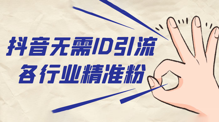 抖音无需 ID 即可获取同行精准粉，适合各行业引流精准粉丝 - 友友资源