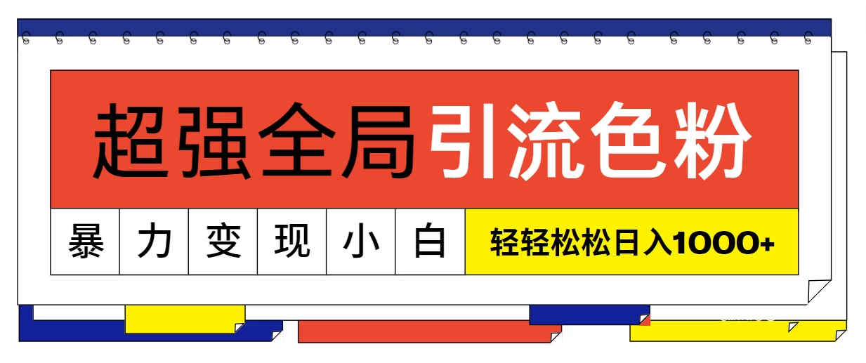 超强全局引流色粉，暴力变现，多种方式小白也能轻松日入1000+ - 友友资源