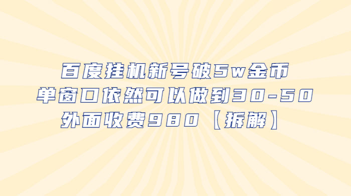 百度挂机新号破 5w 金币：单窗口依然可以做到 30-50 ，外面收费 980（拆解） - 友友资源