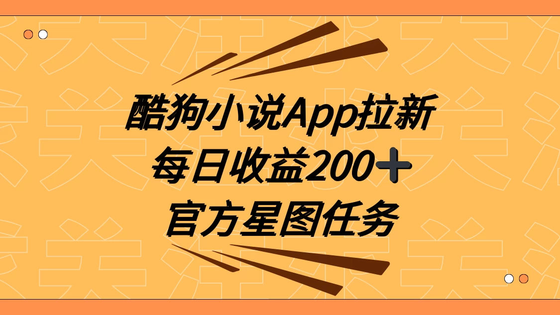 酷狗小说 APP 拉新，接抖音星图任务，保姆式教学每日收益 200+ - 友友资源