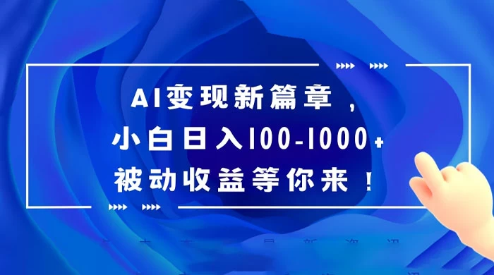 AI 变现新篇章，百度文库掘金，小白日入 100-1000+ 被动收益等你来！ - 友友资源