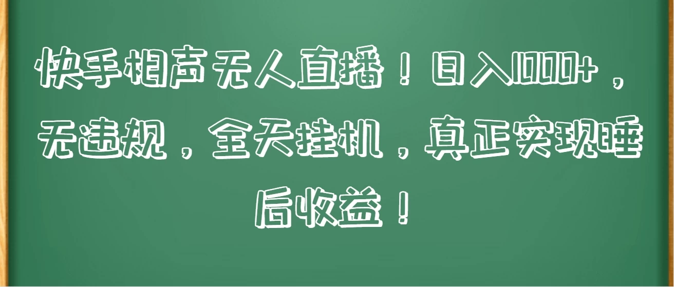 快手相声无人直播！日入1000+，无违规，全天挂机，真正实现睡后收益！ - 友友资源