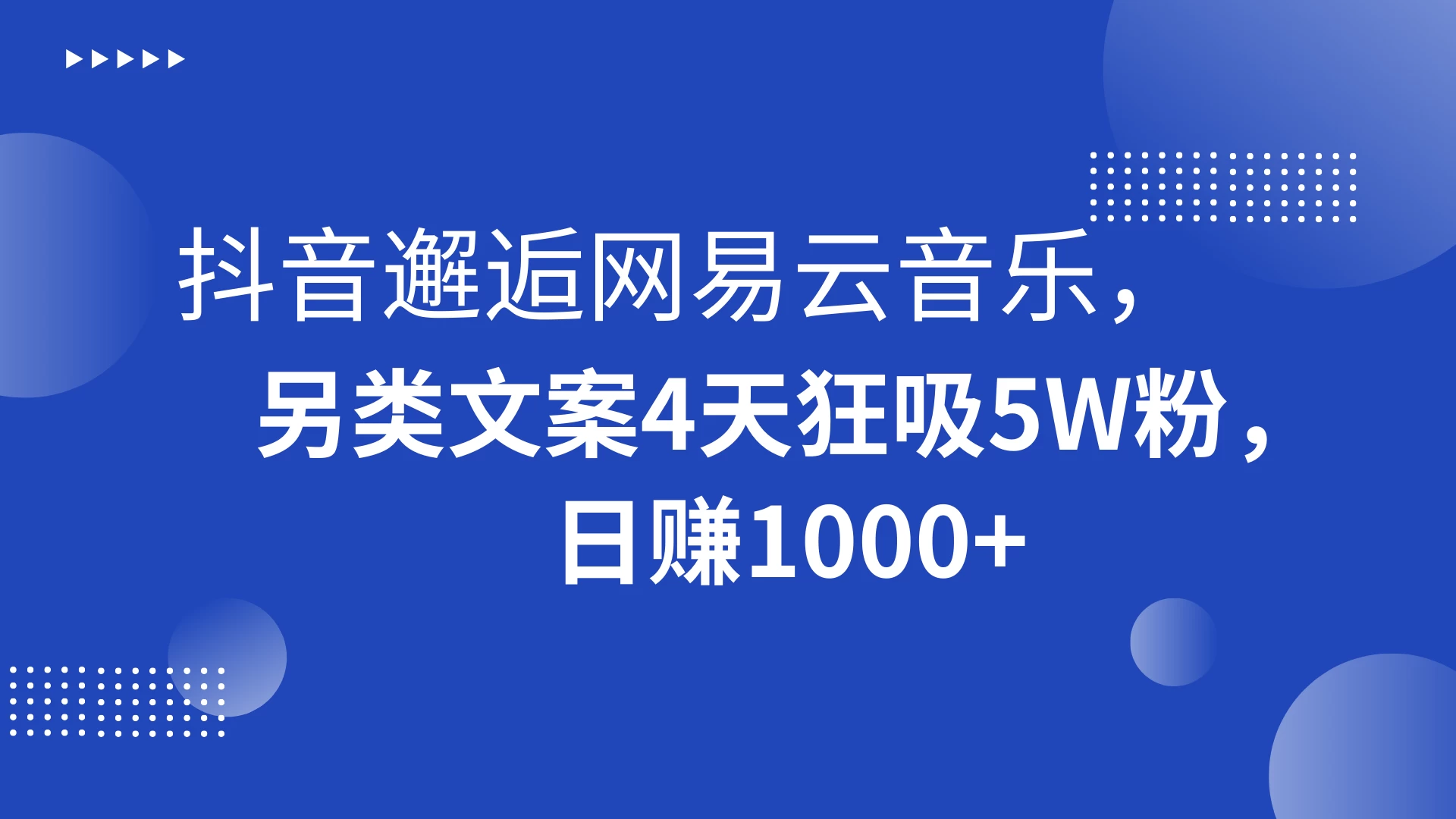抖音邂逅网易云音乐，另类文案 4 天狂吸 5W 粉，日赚 1000+ - 友友资源