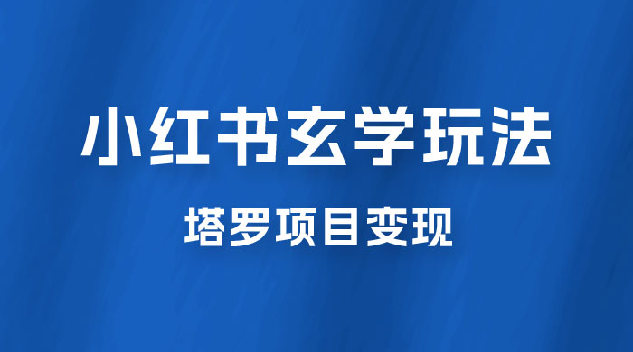 小红书玄学玩法拆解：新手也能日入 500 的玩法，上限极高，塔罗项目变现大揭秘！！ - 友友资源