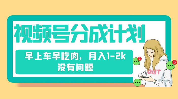 视频号分成计划，纯搬运不需要剪辑去重，早上车早吃肉，月入 1-2k 没有问题 - 友友资源