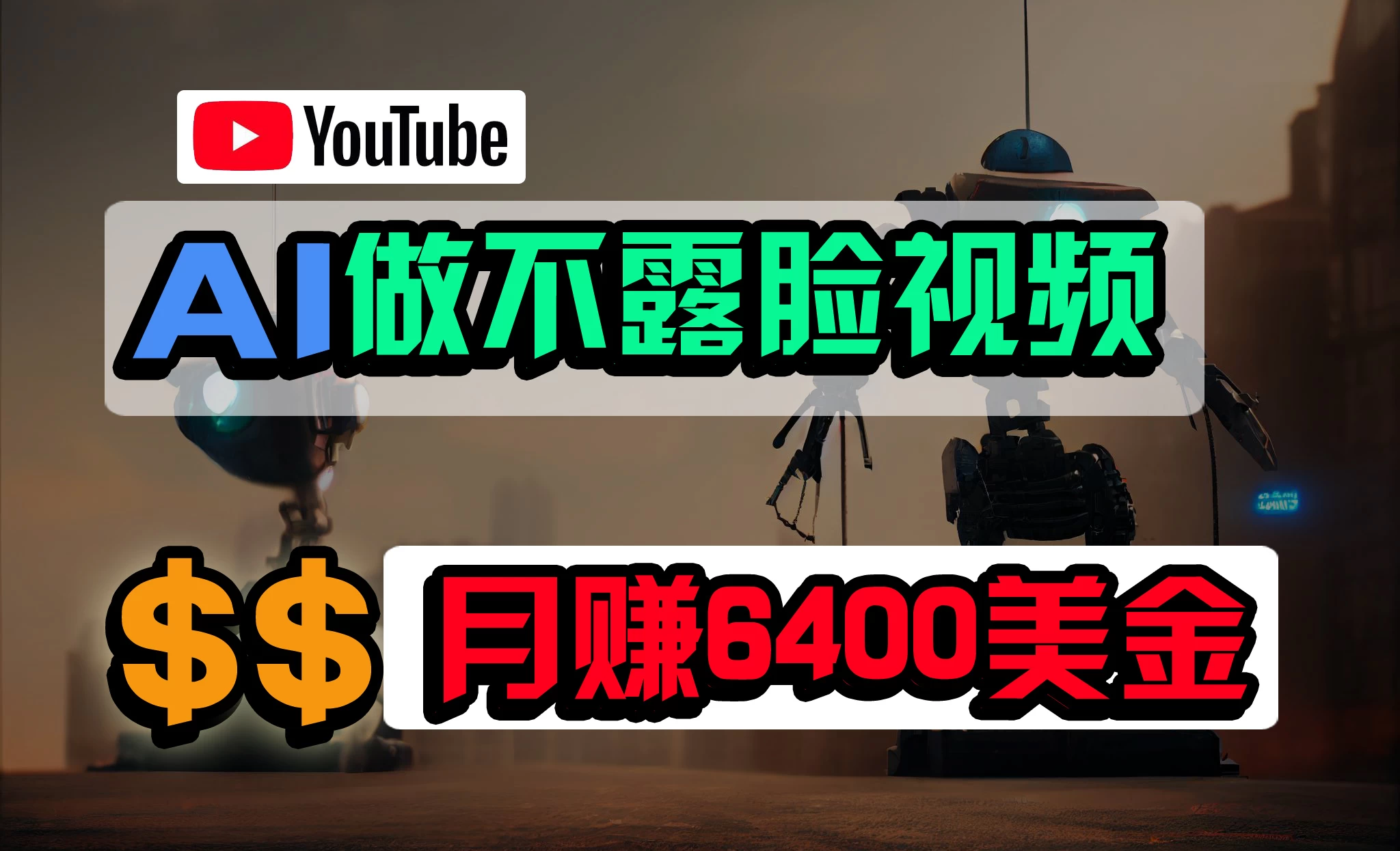 免费AI工具做不露脸YouTube视频，6400美金月，无任何门槛，小白轻松上手 - 友友资源