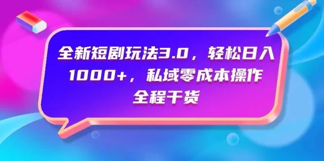视频号全网独家，全新视频号短剧玩法一键原创，无脑操作，日入5000+ - 友友资源